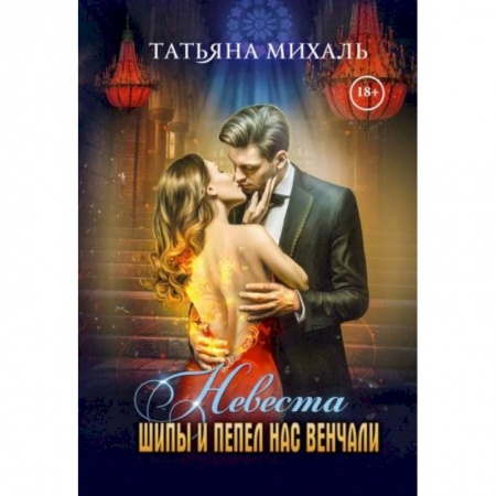 Русское фэнтези, книга Невеста. Шипы и пепел нас венчали купить по скидке