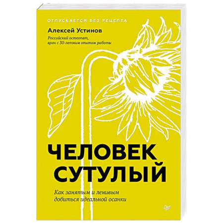 Медицинские энциклопедии и справочники, книга Человек сутулый. Как занятым и ленивым добиться идеальной осанки купить по скидке