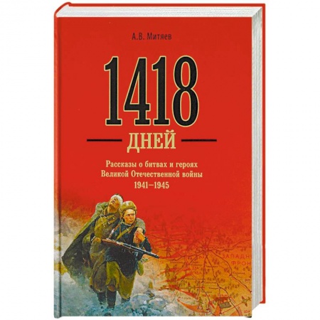 Великая Отечественная война 1941-1945 гг., книга 1418 дней. Рассказы о битвах и героях Великой Отечественной войны 1941-1945 купить по скидке