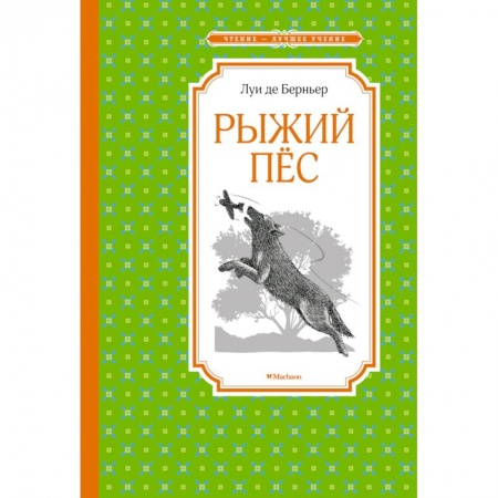 Повести и рассказы о животных, книга Рыжий пес купить по скидке
