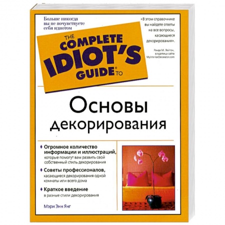 Книги, книга Основы декорирования. Полный иллюстрированный справочник купить по скидке