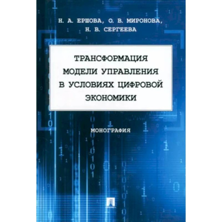 Экономический анализ, оценка и планирование, книга Трансформация модели управления в условиях цифровой экономики.Монография купить по скидке