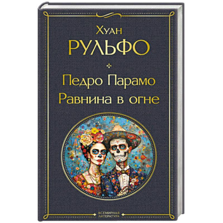 Зарубежная классика, книга Педро Парамо. Равнина в огне купить по скидке