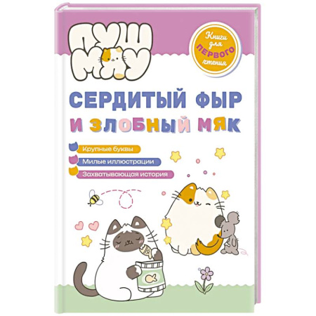 Приключения. Детективы, книга ПушМяу. Книги для первого чтения. Сердитый фыр и злобный мяк купить по скидке