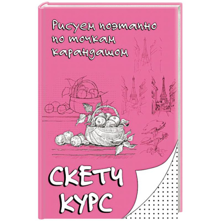 Живопись карандашами, мелками, книга Рисуем поэтапно по точкам карандашом купить по скидке