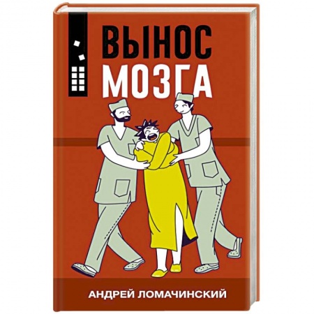 Эссе, письма, очерки, книга Вынос мозга купить по скидке