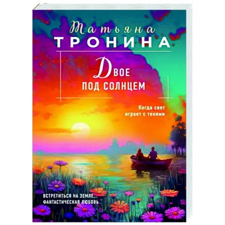 Отечественный любовный роман, книга Двое под солнцем купить по скидке
