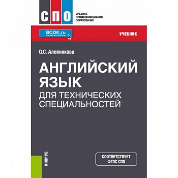 Английский язык для технических специальностей. Учебник