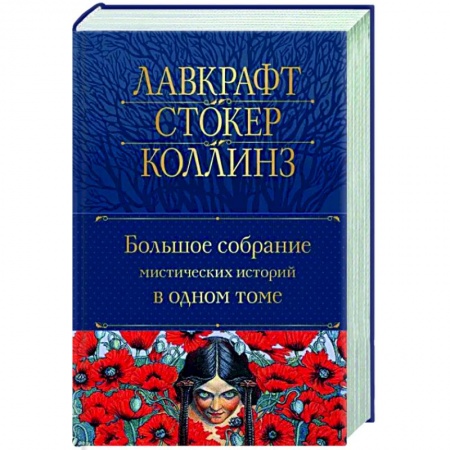 Классическая зарубежная фантастика, книга Большое собрание мистических историй в одном томе купить по скидке