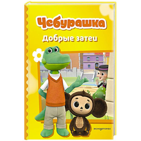 Сказки отечественных писателей, книга Чебурашка. Добрые затеи купить по скидке
