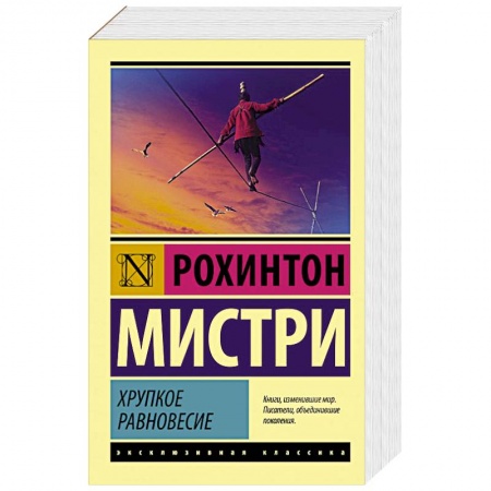Зарубежная классика, книга Хрупкое равновесие купить по скидке