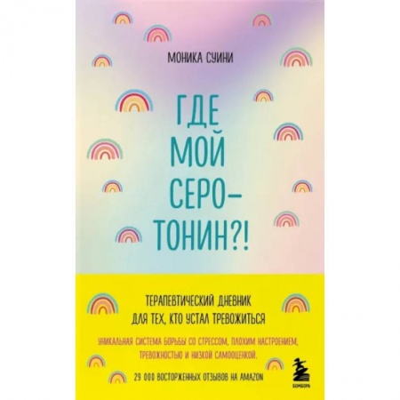 Практическая психология, книга Где мой серотонин?! Терапевтический дневник для тех, кто устал тревожиться купить по скидке