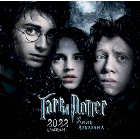 Гарри Поттер и узник Азкабана. Календарь настенный на 2022 год