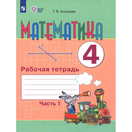 Математика. Алгебра. Геометрия, книга Математика. 4 класс. Рабочая тетрадь. Адаптированные программы. Часть 1 купить по скидке