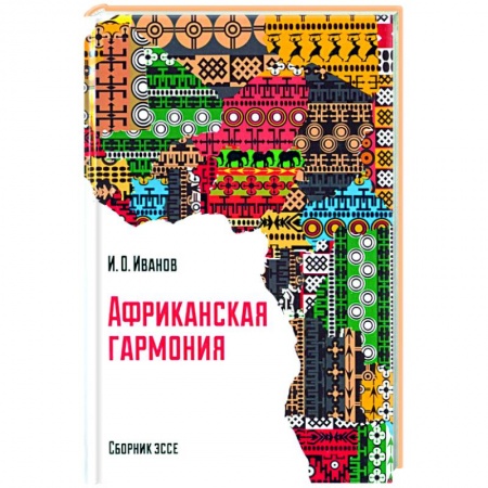 Эссе, письма, очерки, книга Африканская гармония купить по скидке