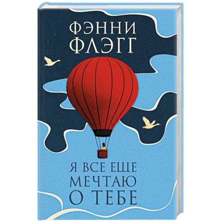 Современная художественная проза, книга Я все еще мечтаю о тебе купить по скидке