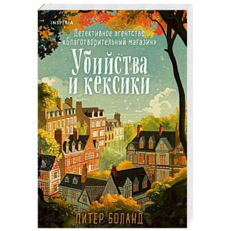 Зарубежный детектив, книга Убийства и кексики. Детективное агентство «Благотворительный магазин» (#1) купить по скидке