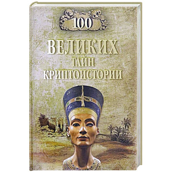 100 великих тайн криптоистории