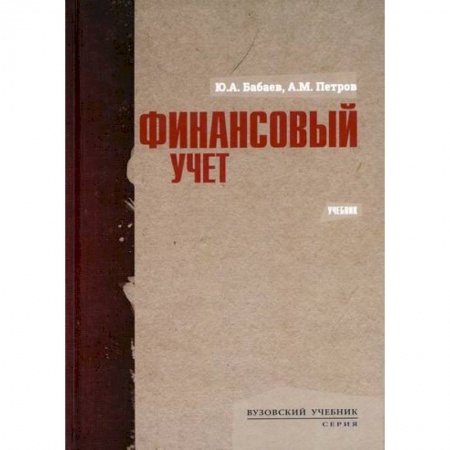 Финансовый анализ, оценка, учет и планирование. Бюджет, книга Финансовый учет купить по скидке