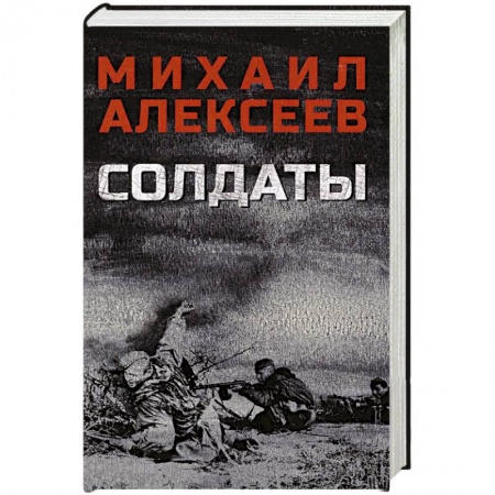 Военный роман, книга Солдаты купить по скидке
