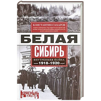 Белая Сибирь. Внутренняя война 1918—1920 гг.