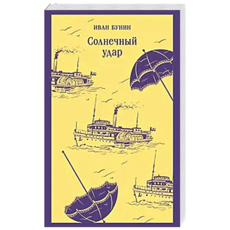 Русская классика, книга Солнечный удар купить по скидке
