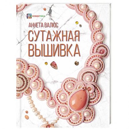 Вышивка, книга Сутажная вышивка купить по скидке