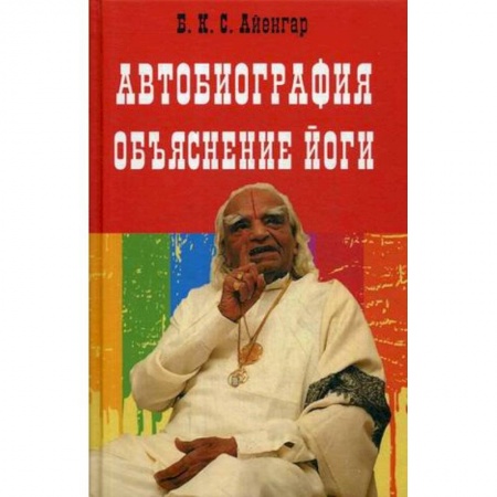 Другие эзотерические учения, книга Автобиография. Объяснение йоги купить по скидке