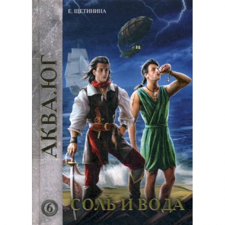 Мистика, ужасы, книга Соль и вода купить по скидке