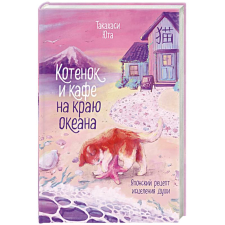 Зарубежный любовный роман, книга Котенок и кафе на краю океана купить по скидке