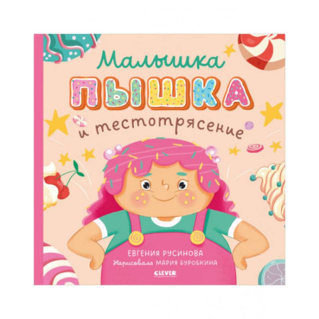 Приключения. Детективы, книга Малышка Пышка и тестотрясение купить по скидке