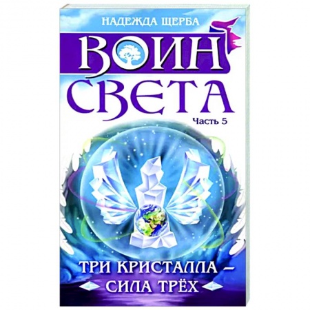 Русское фэнтези, книга Воин света. Часть 5. Три кристалла - сила трёх купить по скидке