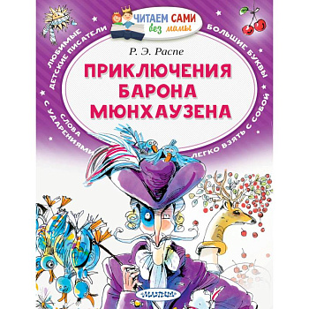 Приключения барона Мюнхаузена