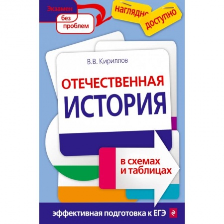 История, книга Отечественная история в схемах и таблицах купить по скидке