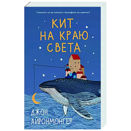 Зарубежная современная проза, книга Кит на краю света купить по скидке