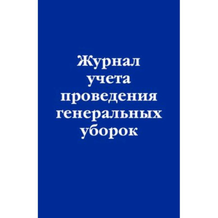 Нормативные правовые акты, книга Журнал учета проведения генеральных уборок купить по скидке