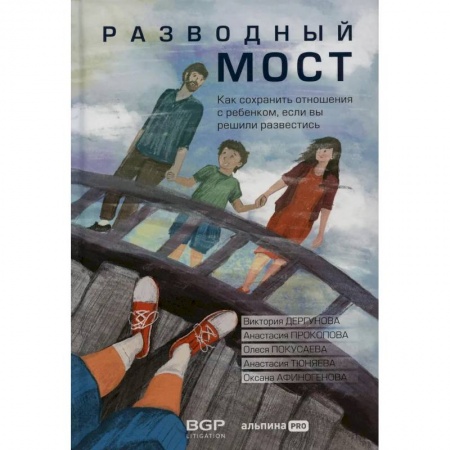 Возрастная психология, книга Разводный мост: Как сохранить отношения с ребенком, если вы решили развестись купить по скидке
