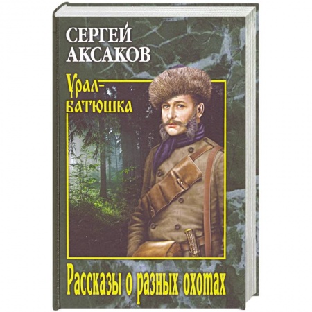 Русская современная проза, книга Рассказы о разных охотах  (12+) купить по скидке