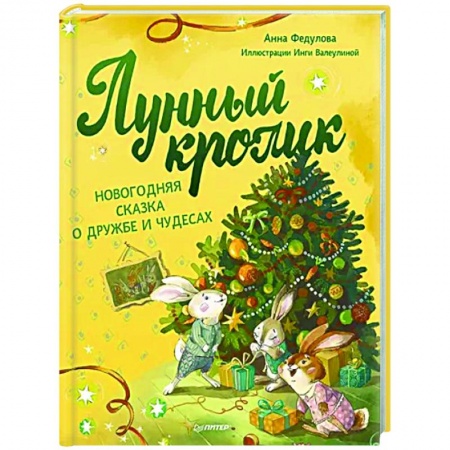 Сказки отечественных писателей, книга Лунный кролик. Новогодняя сказка о дружбе и чудесах купить по скидке