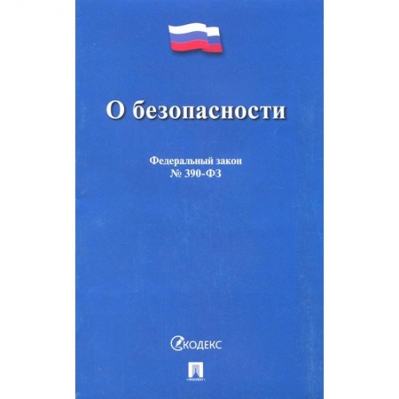 Трудовое право. Социальное обеспечение, книга О безопасности № 390-ФЗ купить по скидке
