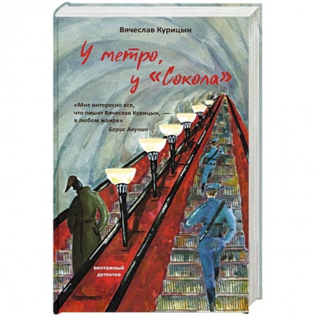 Отечественный мужской детектив, книга У метро, у Сокола купить по скидке