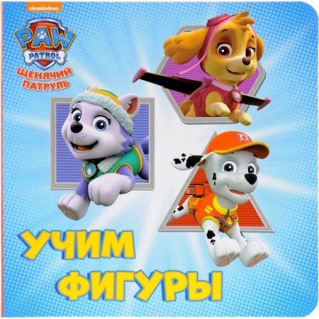 Другие герои, книга Щенячий патруль. Учим фигуры купить по скидке
