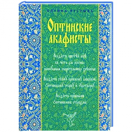Молитвословы, акафисты, каноны, книга Оптинские акафисты купить по скидке