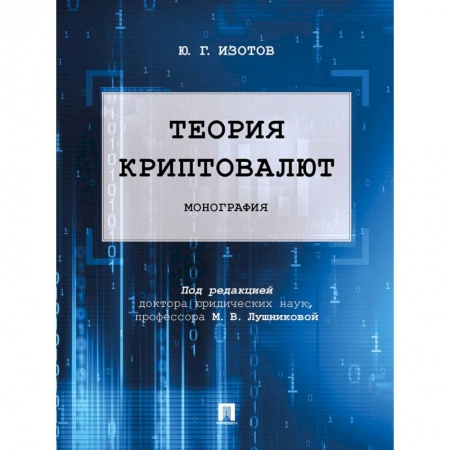 Инвестиции, книга Теория криптовалют. Монография купить по скидке