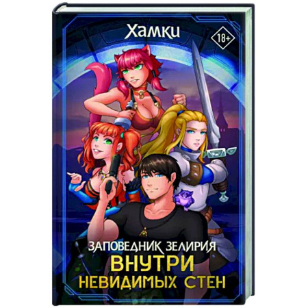 Зарубежное фэнтези, книга Заповедник Зелирия. Внутри невидимых стен купить по скидке