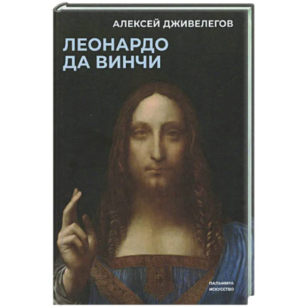 Искусствоведение, книга Леонардо да Винчи купить по скидке