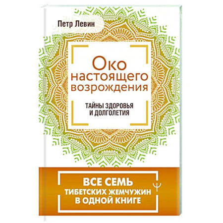 Другие эзотерические учения, книга Око настоящего возрождения. Все семь тибетских жемчужин в одной книге купить по скидке