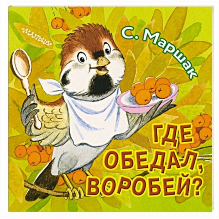 Сказки и истории для малышей, книга Где обедал, воробей? купить по скидке