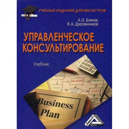 Организационный и производственный менеджмент, книга Управленческое консультирование купить по скидке