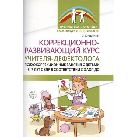 Учителям, педагогам, воспитателям, книга Коррекционно-развивающий курс учителя-дефектолога. Психокоррекционные занятия с детьми 3-7 лет с ЗПР купить по скидке